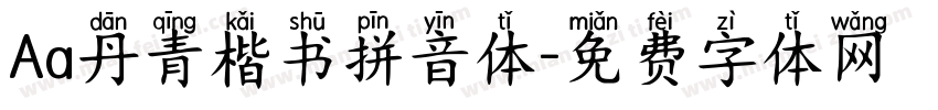 Aa丹青楷书拼音体字体转换