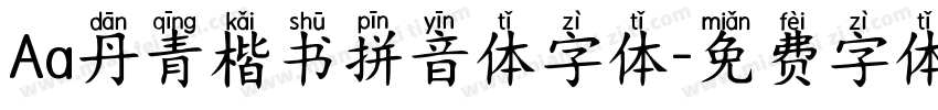 Aa丹青楷书拼音体字体字体转换