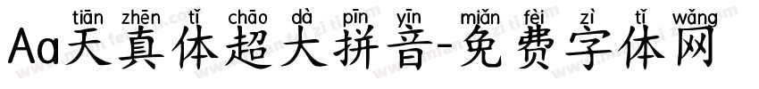 Aa天真体超大拼音字体转换