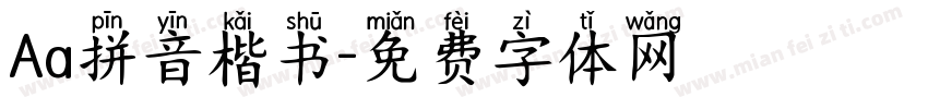 Aa拼音楷书字体转换