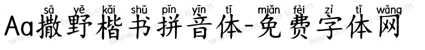 Aa撒野楷书拼音体字体转换