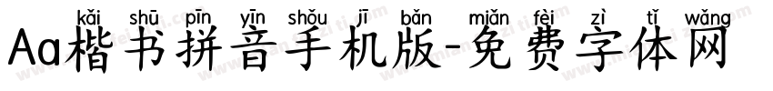 Aa楷书拼音手机版字体转换