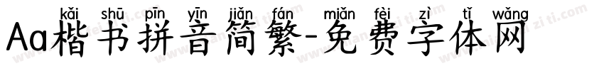 Aa楷书拼音简繁字体转换