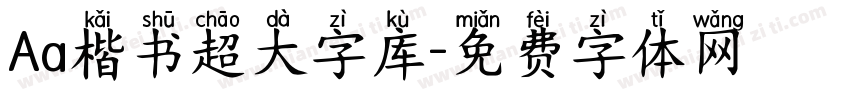 Aa楷书超大字库字体转换