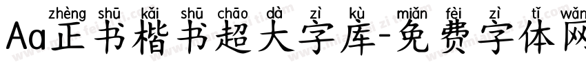 Aa正书楷书超大字库字体转换