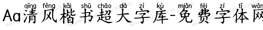 Aa清风楷书超大字库字体转换