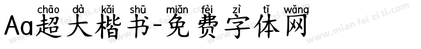 Aa超大楷书字体转换