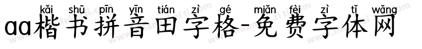 aa楷书拼音田字格字体转换