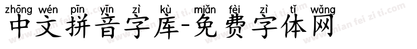 中文拼音字库字体转换