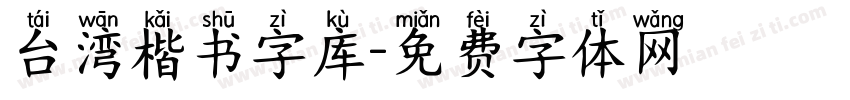 台湾楷书字库字体转换