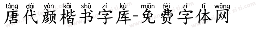 唐代颜楷书字库字体转换