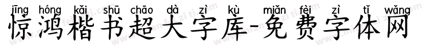 惊鸿楷书超大字库字体转换