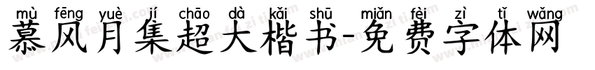 慕风月集超大楷书字体转换 慕风月集超大楷书字体转换