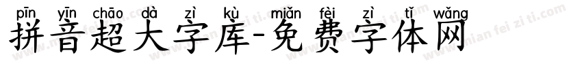 拼音超大字库字体转换