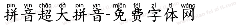 拼音超大拼音字体转换