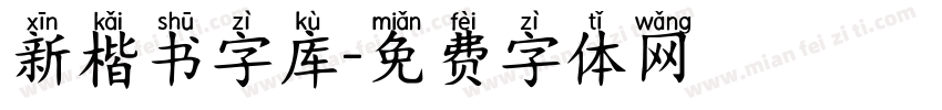 新楷书字库字体转换
