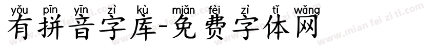 有拼音字库字体转换