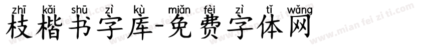 枝楷书字库字体转换