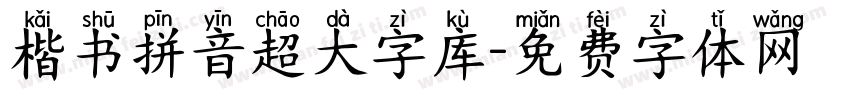 楷书拼音超大字库字体转换 楷书拼音超大字库字体转换