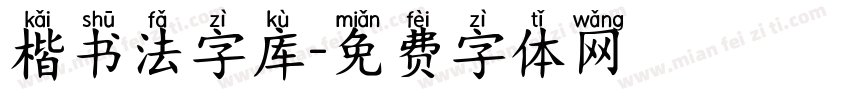 楷书法字库字体转换