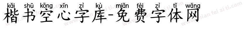 楷书空心字库字体转换