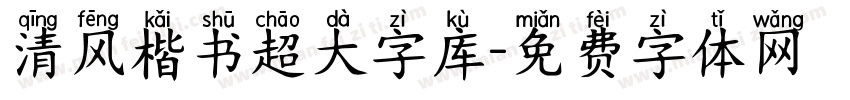 清风楷书超大字库字体转换