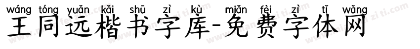 王同远楷书字库字体转换