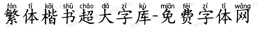 繁体楷书超大字库字体转换
