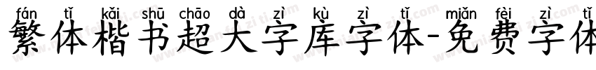 繁体楷书超大字库字体字体转换