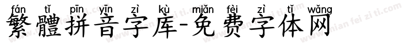 繁體拼音字库字体转换