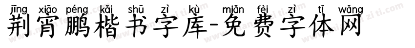 荆宵鹏楷书字库字体转换