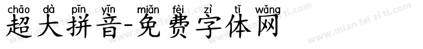 超大拼音字体转换