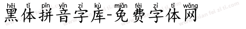 黑体拼音字库字体转换