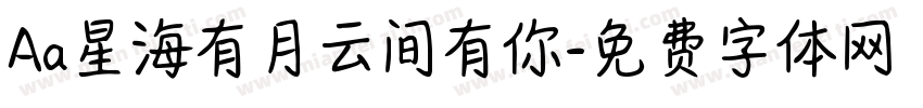 Aa星海有月云间有你字体转换