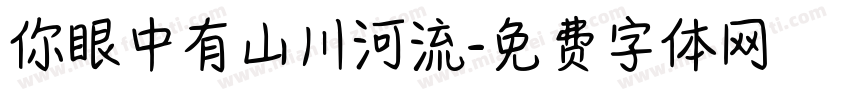 你眼中有山川河流字体转换