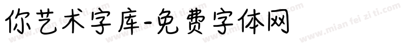 你艺术字库字体转换