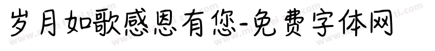 岁月如歌感恩有您字体转换