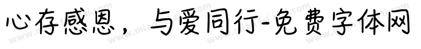 心存感恩，与爱同行字体转换