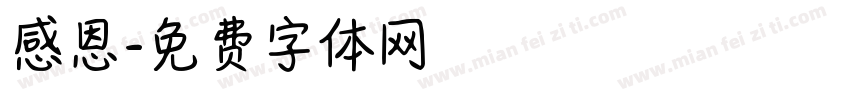 感恩字体转换
