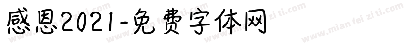 感恩2021字体转换