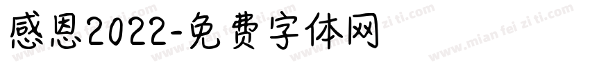 感恩2022字体转换