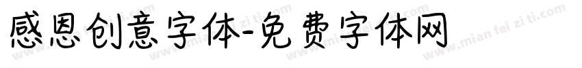 感恩创意字体字体转换