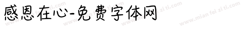 感恩在心字体转换