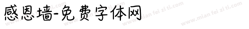 感恩墙字体转换