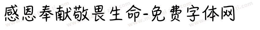 感恩奉献敬畏生命字体转换