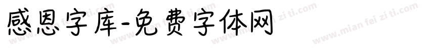感恩字库字体转换