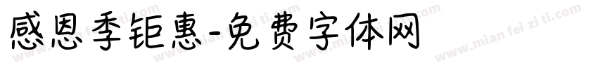 感恩季钜惠字体转换