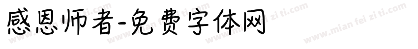 感恩师者字体转换