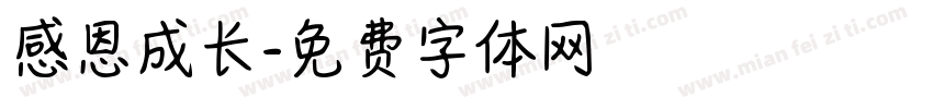 感恩成长字体转换