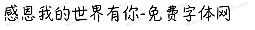 感恩我的世界有你字体转换